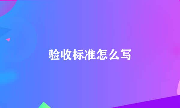 验收标准怎么写
