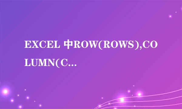 EXCEL 中ROW(ROWS),COLUMN(COLUMNs)函数用法