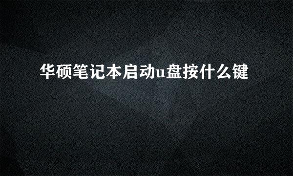 华硕笔记本启动u盘按什么键