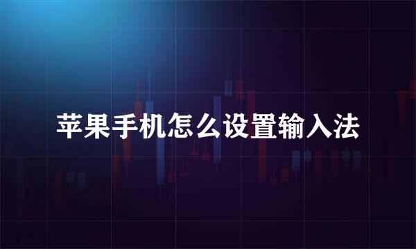 苹果手机怎么设置输入法