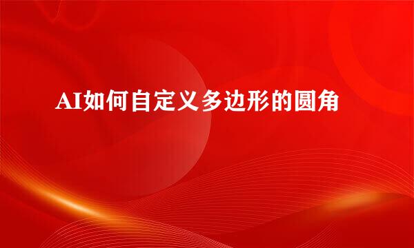 AI如何自定义多边形的圆角