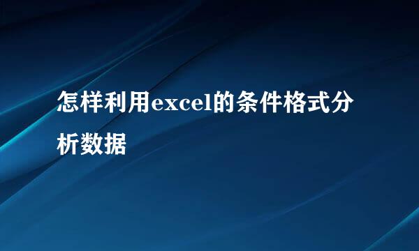 怎样利用excel的条件格式分析数据
