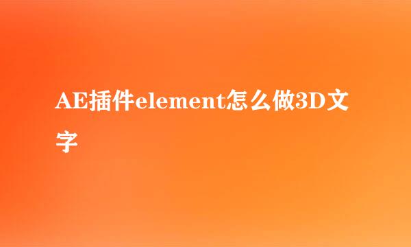 AE插件element怎么做3D文字