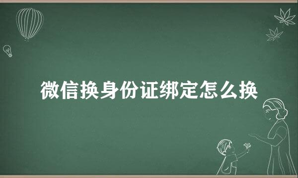 微信换身份证绑定怎么换