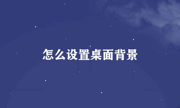 怎么设置桌面背景