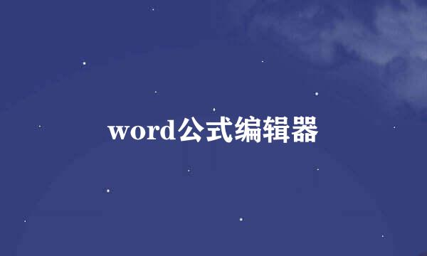 word公式编辑器