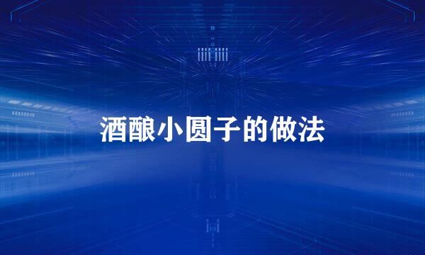 酒酿小圆子的做法
