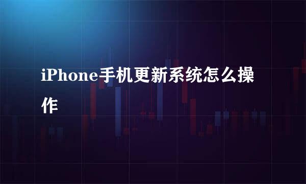 iPhone手机更新系统怎么操作