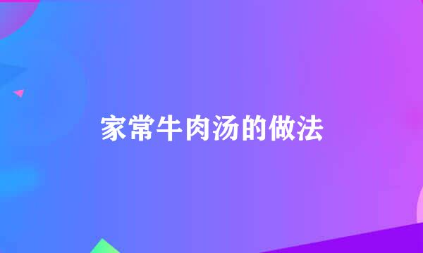 家常牛肉汤的做法