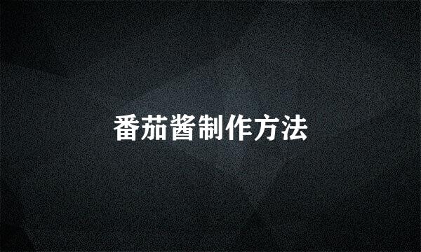 番茄酱制作方法