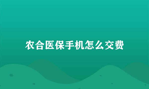 农合医保手机怎么交费