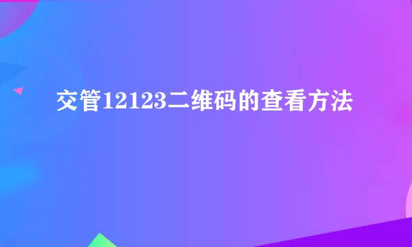 交管12123二维码的查看方法