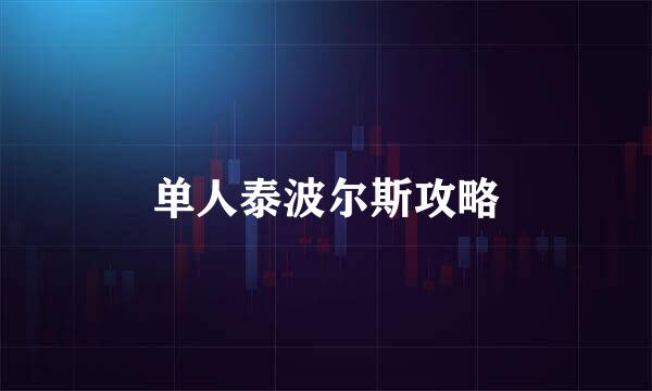 单人泰波尔斯攻略