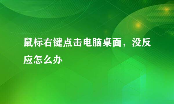 鼠标右键点击电脑桌面，没反应怎么办