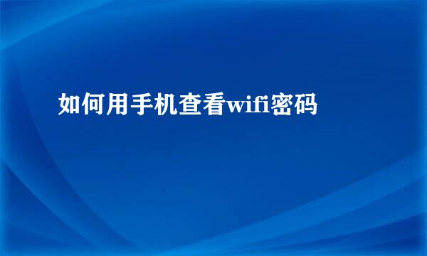如何用手机查看wifi密码