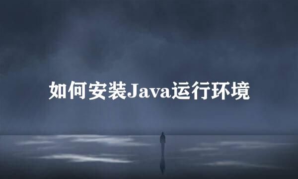 如何安装Java运行环境