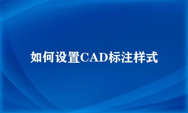 如何设置CAD标注样式