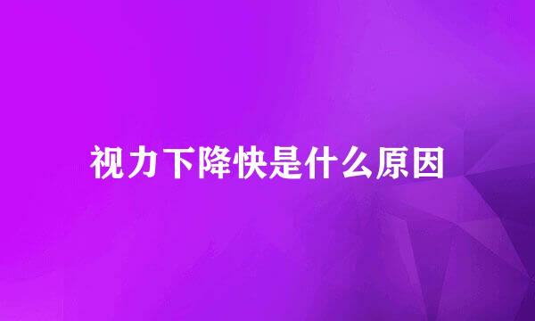 视力下降快是什么原因
