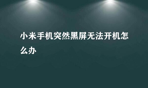 小米手机突然黑屏无法开机怎么办