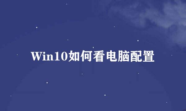 Win10如何看电脑配置