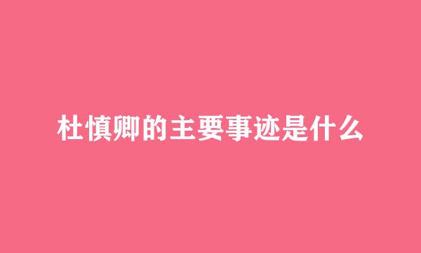 杜慎卿的主要事迹是什么