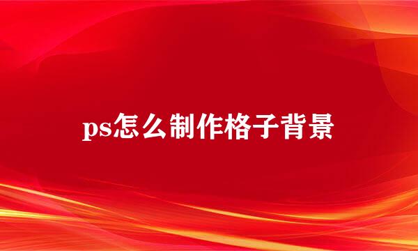 ps怎么制作格子背景