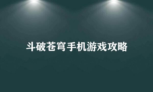 斗破苍穹手机游戏攻略