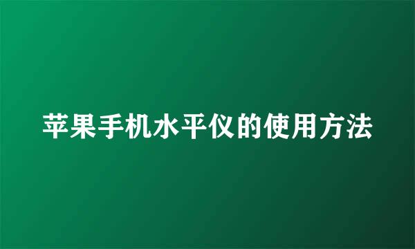 苹果手机水平仪的使用方法
