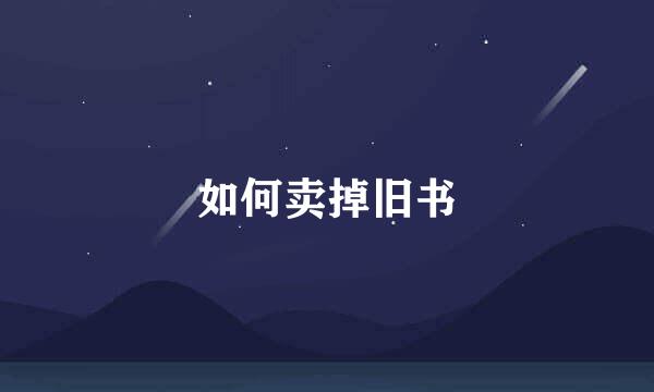 如何卖掉旧书