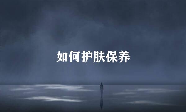 如何护肤保养