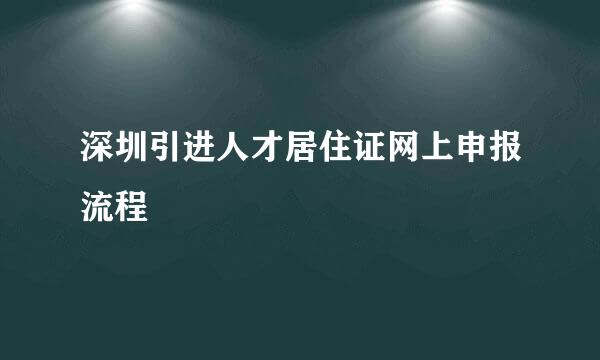 深圳引进人才居住证网上申报流程