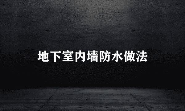 地下室内墙防水做法