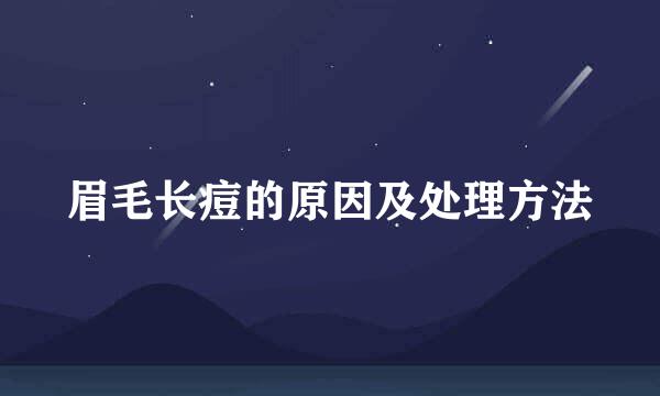 眉毛长痘的原因及处理方法