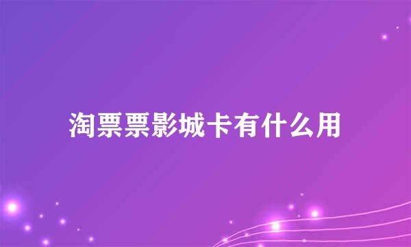 淘票票影城卡有什么用