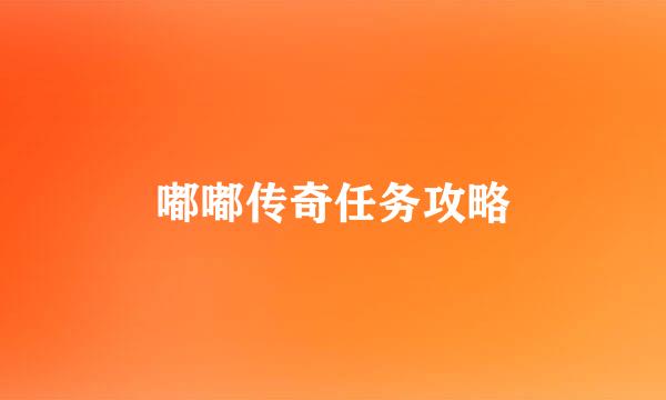 嘟嘟传奇任务攻略