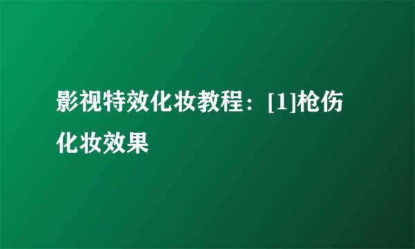 影视特效化妆教程：[1]枪伤化妆效果