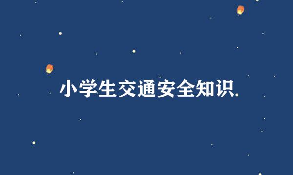小学生交通安全知识