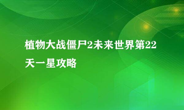 植物大战僵尸2未来世界第22天一星攻略