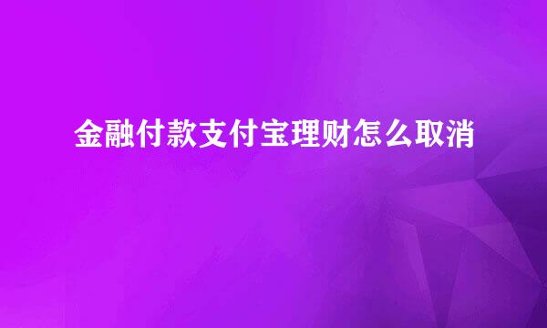 金融付款支付宝理财怎么取消