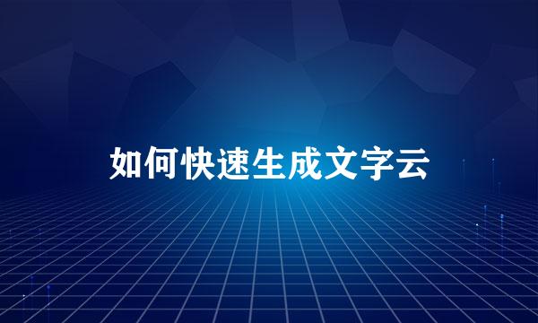 如何快速生成文字云