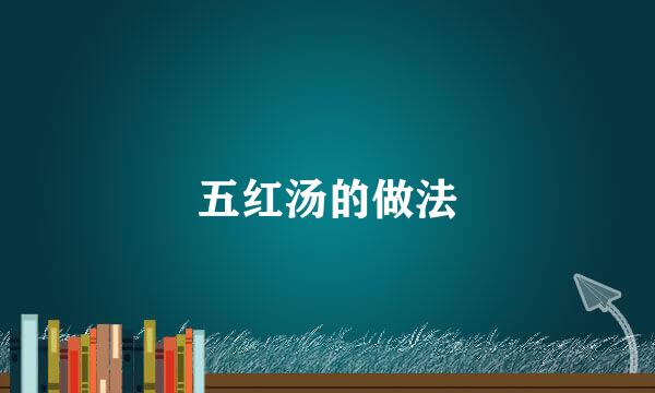 五红汤的做法