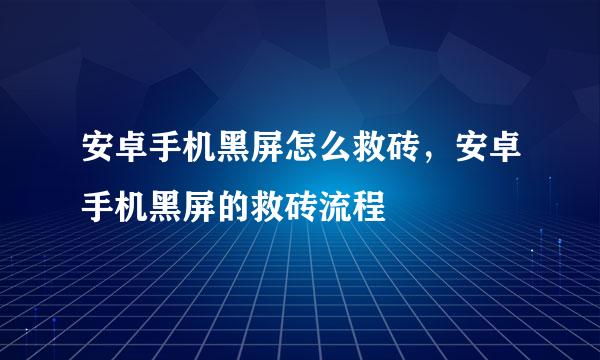 安卓手机黑屏怎么救砖，安卓手机黑屏的救砖流程