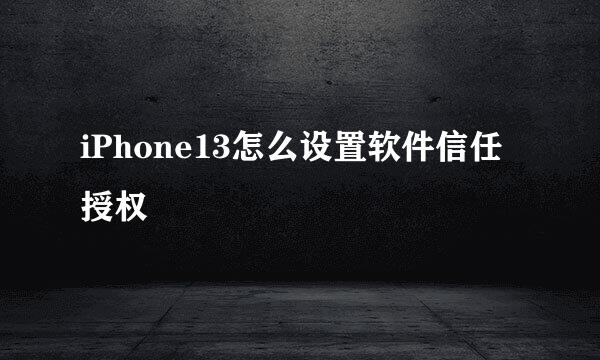 iPhone13怎么设置软件信任授权