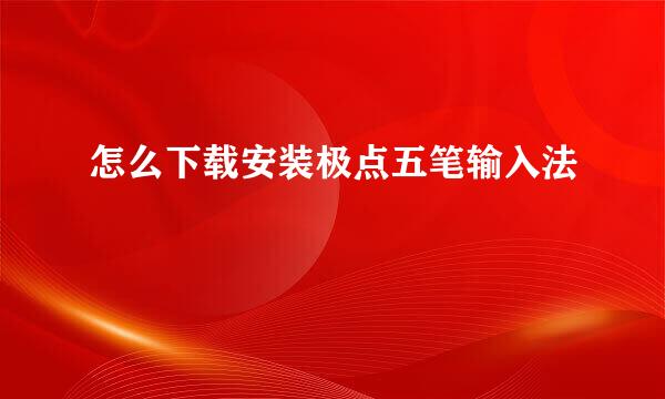 怎么下载安装极点五笔输入法