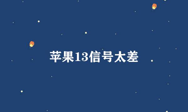 苹果13信号太差