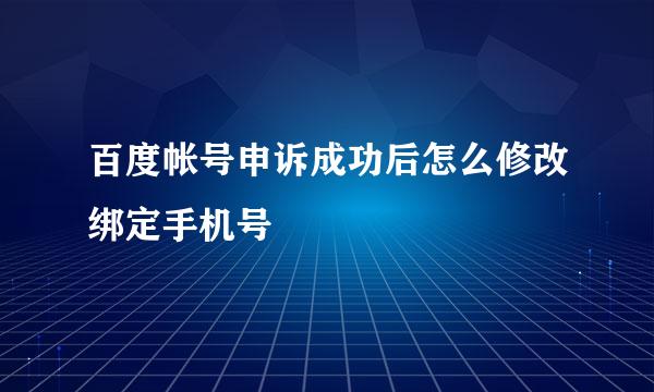 百度帐号申诉成功后怎么修改绑定手机号
