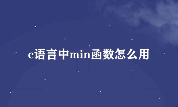 c语言中min函数怎么用