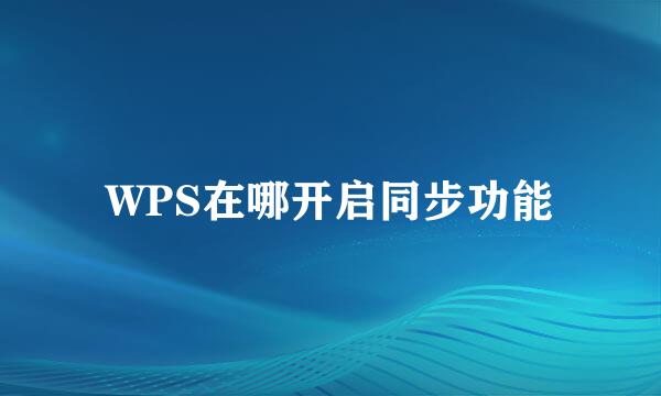 WPS在哪开启同步功能