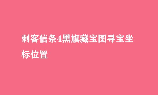 刺客信条4黑旗藏宝图寻宝坐标位置