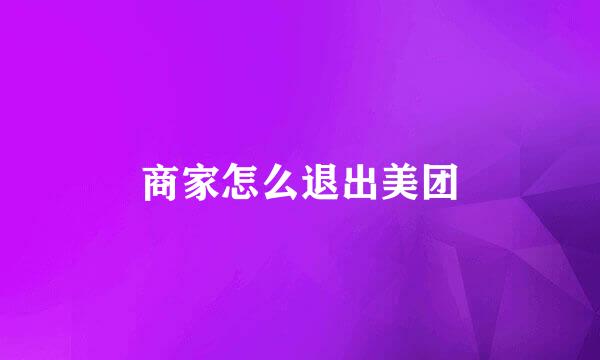 商家怎么退出美团